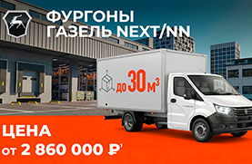Газель NEXT/NN от 2 860 000 рублей